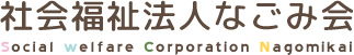 社会福祉法人なごみ会