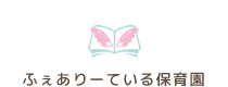ふぇありーている保育園